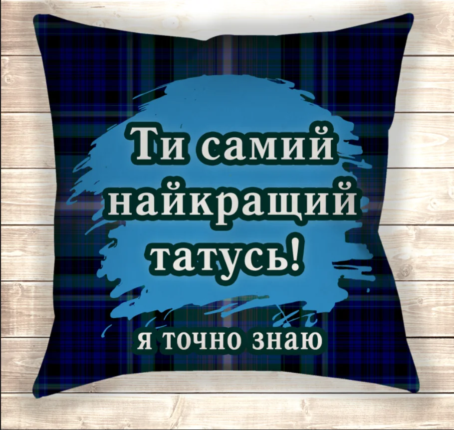 Подушка Лучший папа 70х70